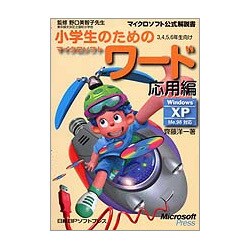 小学生のためのマイクロソフトワード 応用編(マイクロソフト公式解説書) [単行本]