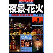夜景・花火夜間撮影完全攻略－光と影がつくる、もうひとつの風景の撮り方（Gakken Camera Mook CAPAカメラシリーズSP） [ムックその他]