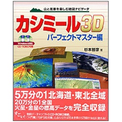 カシミール3D パーフェクトマスター編―山と風景を楽しむ地図ナビゲータ [単行本]