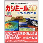 カシミール3D パーフェクトマスター編―山と風景を楽しむ地図ナビゲータ [単行本]