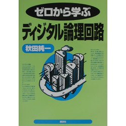 ゼロから学ぶディジタル論理回路 [全集叢書]