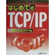 TECHNICAL MASTER はじめてのTCP/IP 実践Linuxネットワーク編(テクニカルマスターシリーズ) [単行本]
