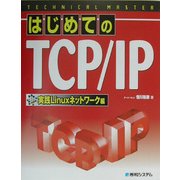 TECHNICAL MASTER はじめてのTCP/IP 実践Linuxネットワーク編(テクニカルマスターシリーズ) [単行本]