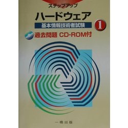 基本情報技術者試験ステップアップ〈1〉ハードウェア [全集叢書]