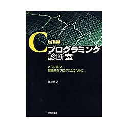 ヨドバシ com cプログラミング診断室 さらに美しく健康的なプログラムのために 改訂新版 単行本 通販 全品無料配達