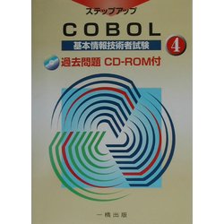 基本情報技術者試験ステップアップ〈4〉COBOL [全集叢書]