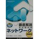 徹底解説ネットワーク本試験問題〈2003〉 [単行本]