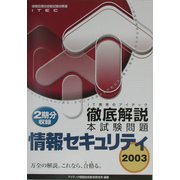 徹底解説情報セキュリティ本試験問題〈2003〉 [単行本]