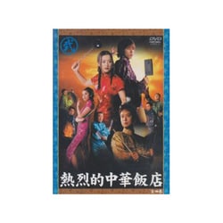 ヨドバシ.com - 熱烈的中華飯店 弐 [DVD] 通販【全品無料配達】