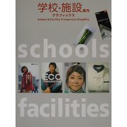 学校・施設案内グラフィックス [単行本]