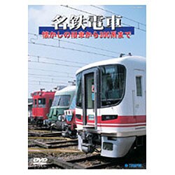 春夏新作モデル ヨドバシ.com 通販 [DVD] 懐かしの旧車から300系まで 名鉄電車 - おもちゃ雑貨・手品