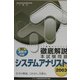 徹底解説 システムアナリスト本試験問題〈2003〉 [単行本]