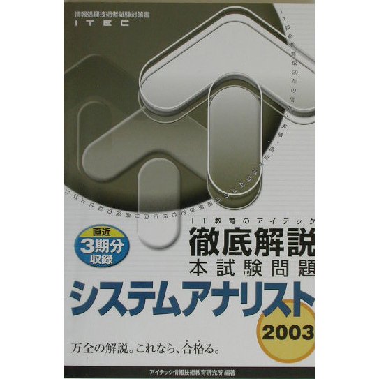 徹底解説 システムアナリスト本試験問題〈2003〉 [単行本]