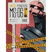 デジタルガンダム MS-06(上級モデリング)編－すぐに作れる!動かせる!ロボットCGプラモデル（アスペクトムック） [ムックその他]
