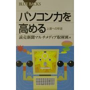 パソコン力を高める―上達への早道(ブルーバックス) [新書]