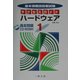 基本情報技術者試験サクセスガイド〈1〉ハードウェア [全集叢書]