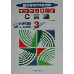 基本情報技術者試験サクセスガイド〈3〉C言語 [全集叢書]
