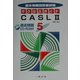 基本情報技術者試験サクセスガイド〈5〉CASL2 [全集叢書]