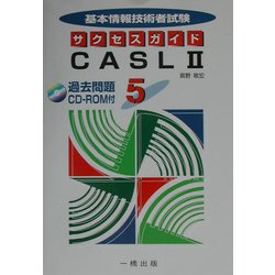 基本情報技術者試験サクセスガイド〈5〉CASL2 [全集叢書]