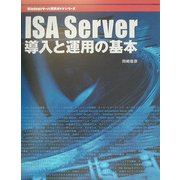 ISA Server導入と運用の基本(Windowsサーバ構築ガイドシリーズ) [単行本]