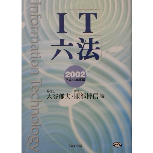 IT六法〈平成14年度版〉 [事典辞典]