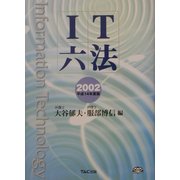 IT六法〈平成14年度版〉 [事典辞典]