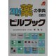 薬の事典 ピルブック〈2004年版〉 第14版 [単行本]