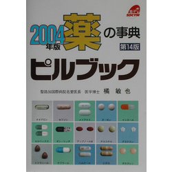 薬の事典 ピルブック〈2004年版〉 第14版 [単行本]