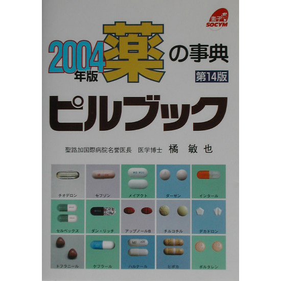 薬の事典 ピルブック〈2004年版〉 第14版 [単行本]