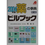 薬の事典 ピルブック〈2004年版〉 第14版 [単行本]