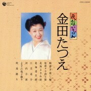 民謡いちばん 金田たつえ