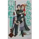 らいむいろ戦奇譚 開戦前夜〈巻之1〉 [新書]
