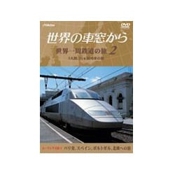 テレビ朝日 世界の車窓から～世界一周鉄道の旅2 ユーラシア大陸Ⅱ パリ発、スペイン、ポルトガル、北欧への旅 [DVD]