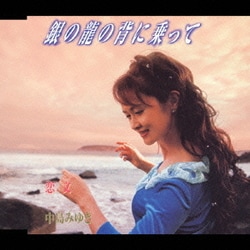 中島みゆき／銀の龍の背に乗って/恋文
