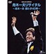 舟木一夫／芸能生活40周年記念 舟木一夫リサイタル ～舟木一夫惑わず40年～ [DVD]