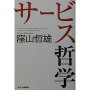 サービス哲学 [単行本]