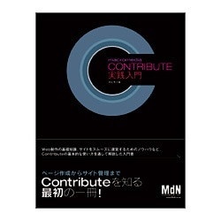 Macromedia Contribute実践入門―ページ作成からサイト管理まで [単行本]
