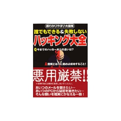 ハッキング大全－誰でもできる&失敗しない（Sengen Books 超わかりやすい大図解） [単行本]