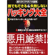 ハッキング大全－誰でもできる&失敗しない（Sengen Books 超わかりやすい大図解） [単行本]