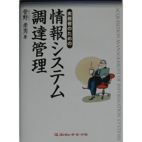 実務者のための情報システム調達管理 [単行本]