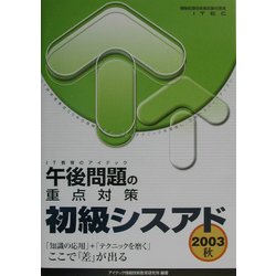 初級シスアド午後問題の重点対策〈2003秋〉 [単行本]