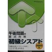 初級シスアド午後問題の重点対策〈2003秋〉 [単行本]