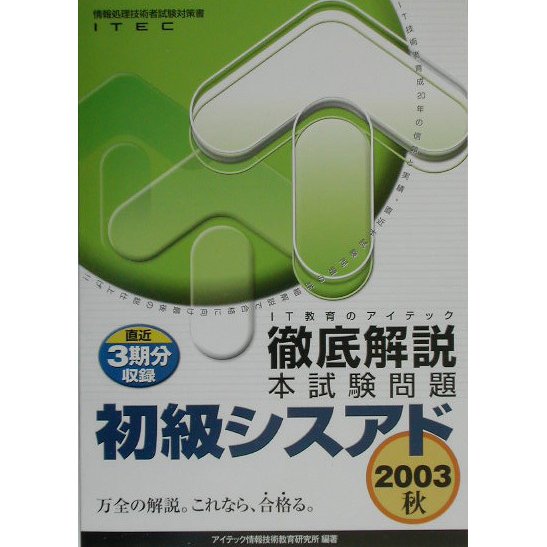 徹底解説初級シスアド本試験問題〈2003秋〉 [単行本]