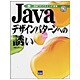 Javaデザインパターンへの誘い（〈脱〉初級プログラミング宣言） [単行本]