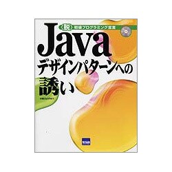 Javaデザインパターンへの誘い（〈脱〉初級プログラミング宣言） [単行本]