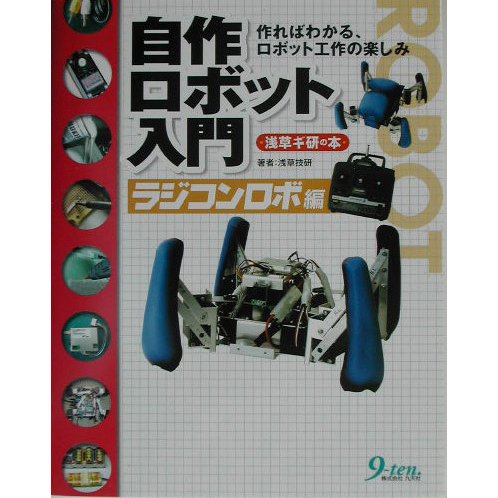 自作ロボット入門―ラジコンロボ編 [単行本]
