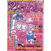 2ちゃんねる+ Vol.3（コアムックシリーズ 222） [ムックその他]