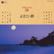 民謡いちばん 19 よさこい節