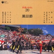 民謡いちばん 20 黒田節