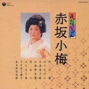 民謡いちばん 赤坂小梅
